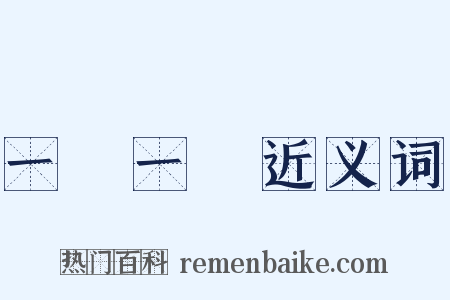 一動一靜近义词是什么意思的图片